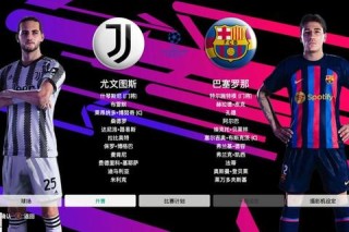 巴萨对阵尤文图斯直播频道详细观看指南