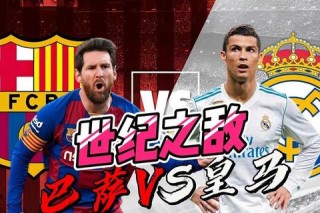 皇马巴萨国家德比巅峰对决直播震撼开启