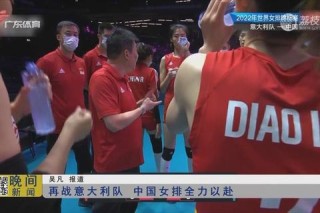 中国女排激战意大利 巅峰对决直播来袭