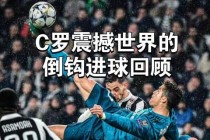 热血沸腾世界杯十大经典进球瞬间回顾与巨星破门技巧解析