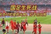 国足迎战印尼生死战 冲击世界杯关键一役