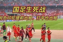 国足迎战印尼生死战 冲击世界杯关键一役