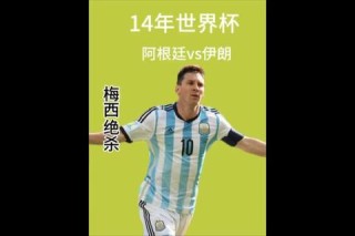 阿根廷对伊朗世界杯小组赛梅西补时绝杀助球队险胜