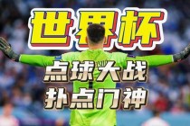 巅峰对决中世界杯门将三连神扑改写比赛结局震撼全场