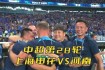 亚冠申花对阵现代直播实时激战精彩对决