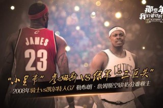 骑士主场加时险胜凯尔特人詹姆斯关键三分锁定季后赛席位