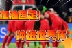 中国男足2017世界杯征程回顾：关键战役与晋级之路深度解析