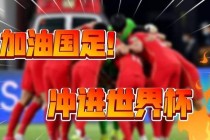 中国男足2017世界杯征程回顾：关键战役与晋级之路深度解析