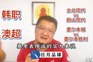 全北现代激战蔚山现代金信煜头球绝杀锁定胜局