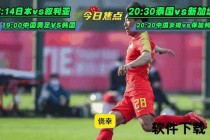 90vs足球比分直播-实时数据与赛事动态全掌握