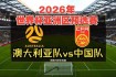 澳大利亚大胜阿曼锁定世界杯预选赛出线名额