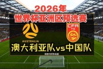 澳大利亚大胜阿曼锁定世界杯预选赛出线名额