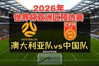 澳大利亚大胜阿曼锁定世界杯预选赛出线名额