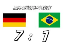 2014世界杯半决赛德国七球横扫巴西创历史最大分差纪录