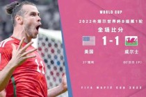 威尔士顽强逼平美国双方握手言和