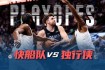 爵士对阵快船4月19日NBA季后赛焦点大战