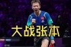 世界杯乒乓球锦标赛巅峰对决新生代选手逆袭晋级引爆全场热议