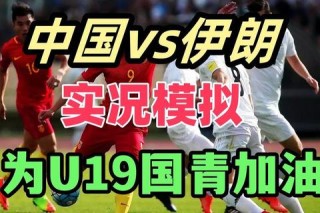 国足对阵伊朗录像精彩进球回放与深度分析