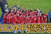 上港vs首尔亚冠焦点战激烈交锋精彩进球不断