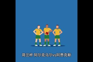 阿贾克斯激战瓦尔韦克上演进球盛宴主场大捷