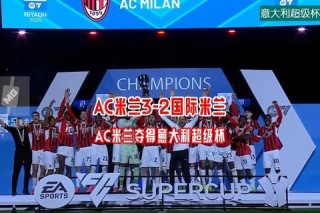AC米兰德比战险胜国米莱奥绝杀引爆全场激情
