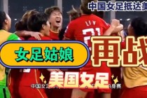 中国女足迎战美国女足上演精彩激烈对决