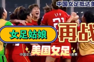 中国女足迎战美国女足上演精彩激烈对决