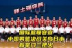 中国男篮迎战日本队亚洲杯关键战役激烈上演