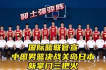 中国男篮迎战日本队亚洲杯关键战役激烈上演