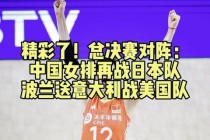 中国女排在奥运预选赛中迎战意大利女排上演精彩对决