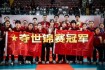 中国女排2015世界杯逆袭夺冠创历史最佳战绩