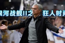 穆里尼奥再战巴萨 宿敌对决引爆足坛激情