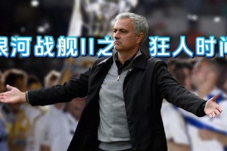 穆里尼奥再战巴萨 宿敌对决引爆足坛激情