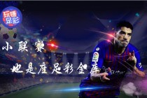 西甲荣耀之基见证王者加冕时刻