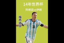 阿根廷补时绝杀伊朗 梅西关键进球助球队险胜晋级世界杯16强