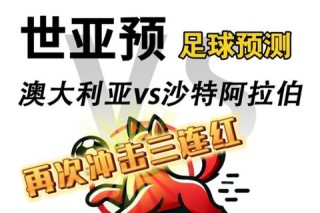 世界杯C组沙特澳大利亚生死对决 出线悬念牵动晋级命运
