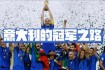 新浪独家揭秘14世界杯德国夺冠之路：战术解析与传奇瞬间全纪录
