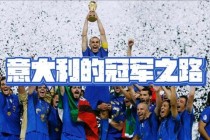 新浪独家揭秘14世界杯德国夺冠之路：战术解析与传奇瞬间全纪录