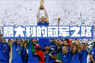 新浪独家揭秘14世界杯德国夺冠之路：战术解析与传奇瞬间全纪录