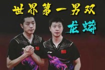 马龙许昕巅峰对决点燃乒乓球赛场激情风暴