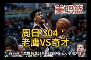 奇才vs老鹰精彩录像回放全记录