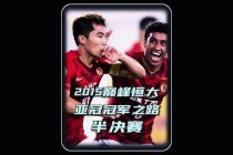 恒大vs鲁能巅峰对决精彩进球助恒大逆转胜利