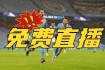 曼联激战斯旺西 英超焦点战火热直播中