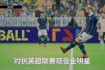 激烈对决：体育赛场上的英语较量