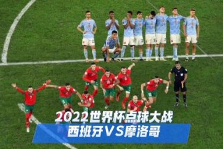西班牙对阵摩洛哥点球大战惊险晋级精彩回顾