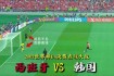 韩国对阵西班牙亚洲劲旅挑战欧洲强权精彩对决