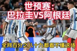 巴西阿根廷历史交锋全纪录南美经典对决深度解析