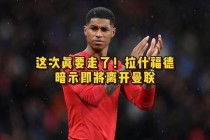 曼联客场险胜南安普顿拉什福德绝杀助红魔登顶积分榜