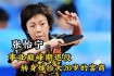 张怡宁马琳巅峰对决再现乒乓球传奇辉煌时刻
