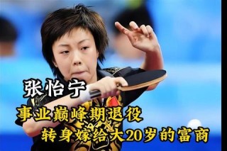 张怡宁马琳巅峰对决再现乒乓球传奇辉煌时刻